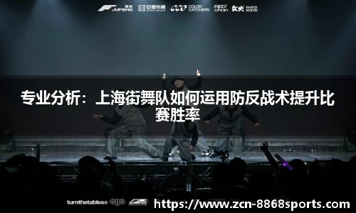 专业分析：上海街舞队如何运用防反战术提升比赛胜率